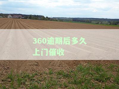 360逾期半年2500说今天17点上门是真的吗，逾期三个月今天说要上门罚钱什么的，请问是真的吗，逾期90天明天上门是真会来吗？我该怎么办求解