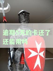 逾期5天的卡还了还能用吗