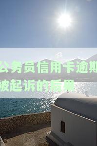 公务员信用卡逾期被起诉的后果