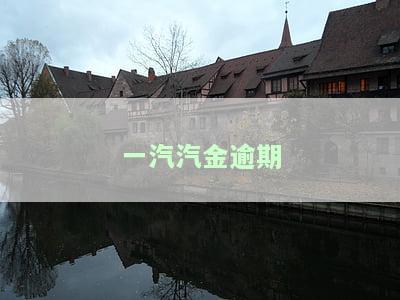 一汽汽金逾期
