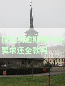 微粒贷逾期了两天没事吗，怎么办和还款？