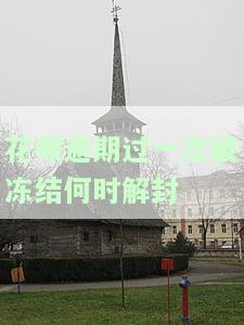 花呗逾期了几天冻结了多久能恢复正常使用及征信
