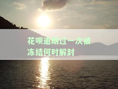 花呗逾期还款被冻结还款后多久解封？