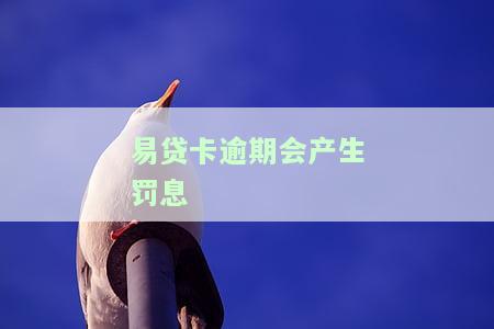 易贷卡逾期会产生罚息嘛？影响征信？逾期一天还清上征信吗？