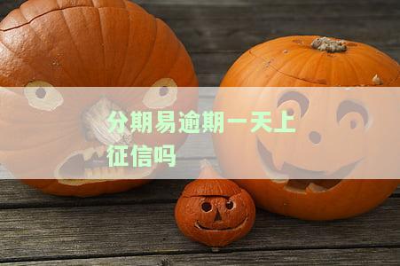 分期易逾期一天上征信会影响吗，如何安全处理逾期问题？