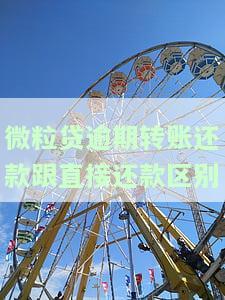 微粒贷逾期转账还款与直接还款区别及安全性详解