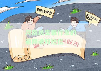 民生银行发短信说逾期，收到贷款逾期短信，要诉讼罚款？