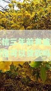 三年前的逾期已经结清影响吗