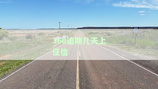 360逾期30天内上征信了,还清了会影响贷款吗？怎么办？