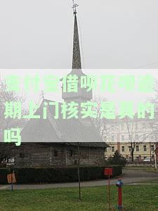 支付宝借呗花呗逾期上门核实是真的吗