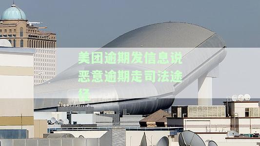 美团逾期7000元追究刑事责任，真实吗？