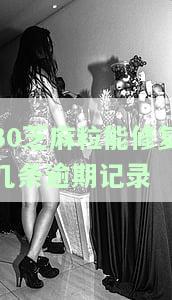30粒芝麻修复逾期有用吗，每天免费领取15个芝麻粒，芝麻粒修复逾期记录有什么作用