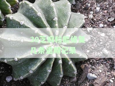 30芝麻粒能修复几条逾期记录