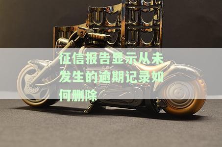 个人征信从未发生过逾期的账户明细多长时间消除及其影响