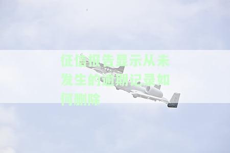 征信从未发生过逾期的账户明细及影响、消除时机和贷款买房
