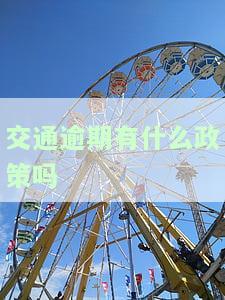 交通逾期多久会被起诉及上征信？