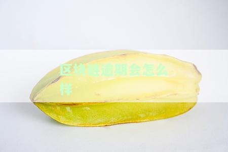 区块链逾期会怎么样处理，区块链平台会不会跑路，区块链一般多久倒闭