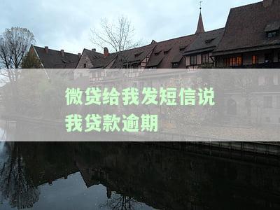 微贷给我发短信说我贷款逾期了，怎么办？