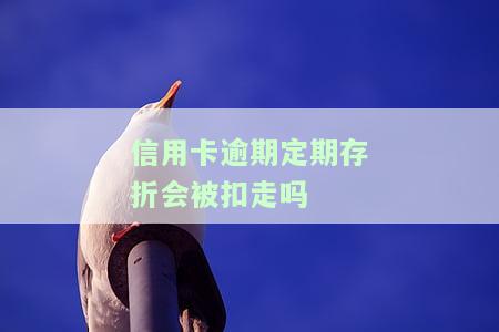 银行的信用卡逾期利息是怎么计算的及各银行2021年最新规定