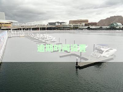 逾期日期如何计算及认定？