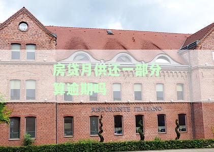 房贷月供还一部分算逾期吗