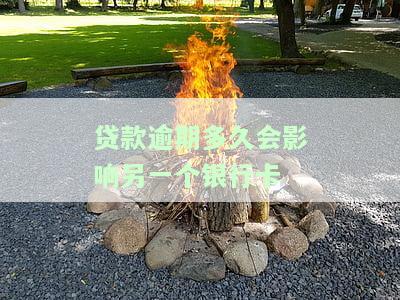 贷款逾期多久会影响再次贷款