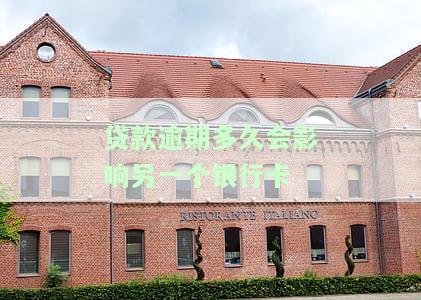 贷款逾期多久影响信用记录和信用卡使用征信