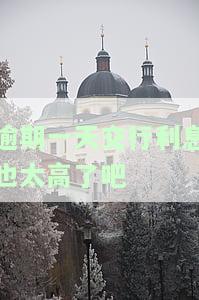 交通银行逾期一天还清可以减免利息吗？