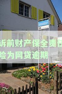 诉前财产保全保险公司如何办理担保及收费标准