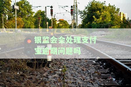 银监会受理支付宝投诉吗，有用吗？
