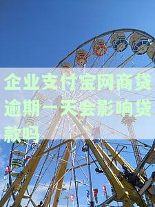 企业支付宝网商贷逾期一天会影响贷款吗安全吗，逾期会影响个人征信吗，逾期一天会怎样?
