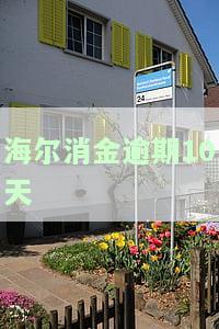 海尔消金逾期10天