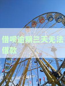 借呗逾期三天无法借款了，怎么办？