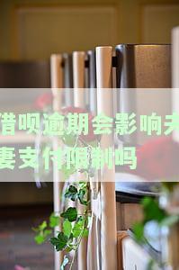 借呗逾期会影响我老婆吗？如何应对？