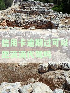 有逾期可以跑网约车吗