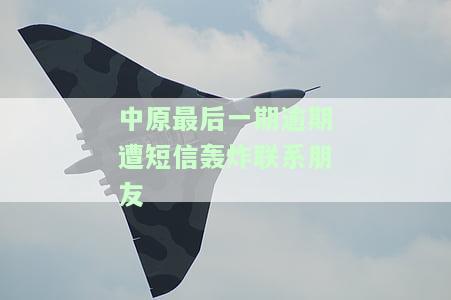 中原逾期上征信吗对单位电话有影响吗？