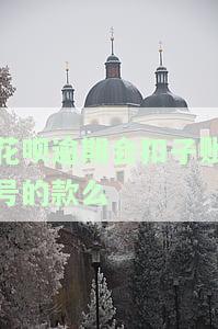 花呗逾期会不会自动扣余额里的钱？