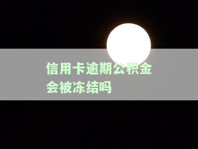 欠信用卡公积金会被冻结吗？如何解冻并办理贷款？