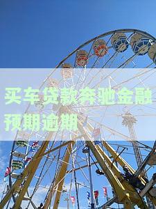 奔驰金融贷款到期后申请期还款