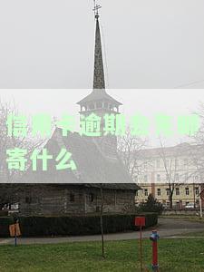 逾期会寄信吗，怎么回复，会寄催收函吗？