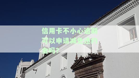 逾期还信用卡可以免利息吗？后果如何处理？