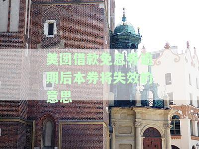 美团借款免息券逾期后本券将失效的意思