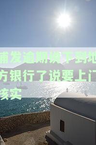 浦发银行逾期打电话说会上门调查，真的会上门吗？