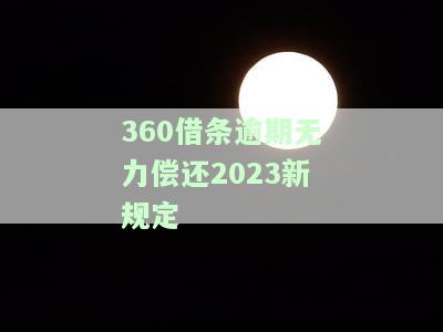 逾期无力偿还2021新规定及处理方法