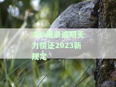 逾期了怎么处理最好，全部还款会不会撤销起诉？