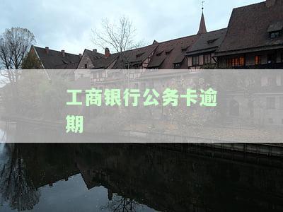 工商银行公务卡逾期几天会影响征信记录吗？