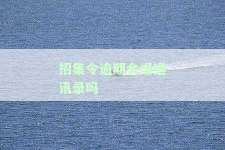 招集令不还会怎样，逾期会上征信吗？