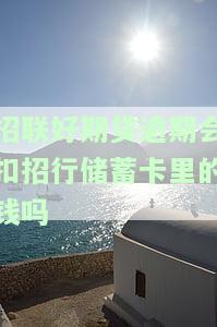 招联好期贷欠钱会不会从招商银行卡扣款？