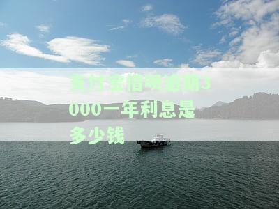 支付宝借呗3000逾期一年后果及处理方法