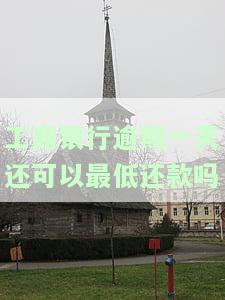 工商银行晚了一天还款会有什么影响?
